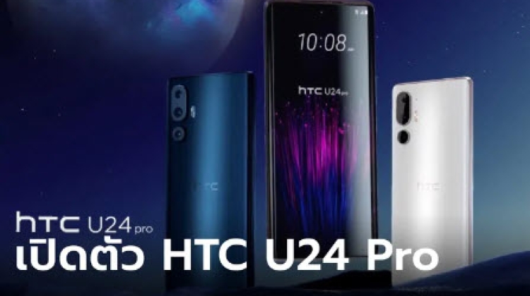 เปิดตัว HTC U24 Pro ตัวท็อปใหม่เปลี่ยนหลายจุดพลัง